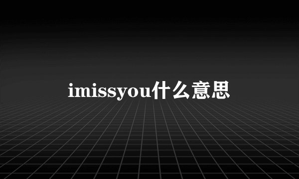 imissyou什么意思