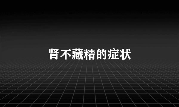 肾不藏精的症状