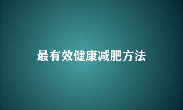 最有效健康减肥方法