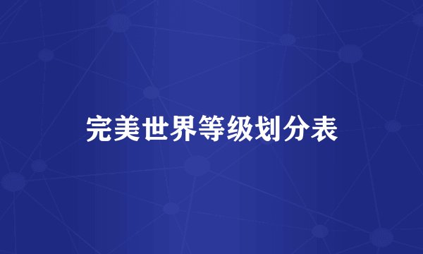 完美世界等级划分表