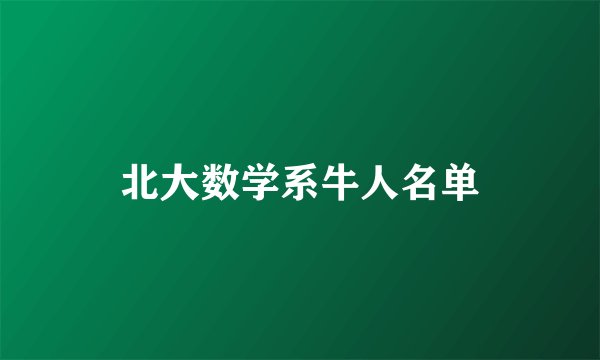 北大数学系牛人名单
