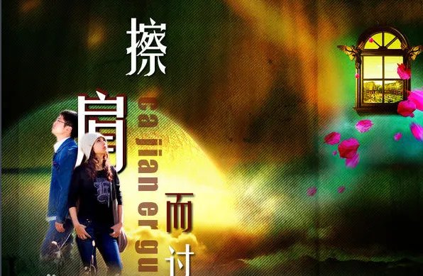 不求结局我又擦肩而过是什么歌