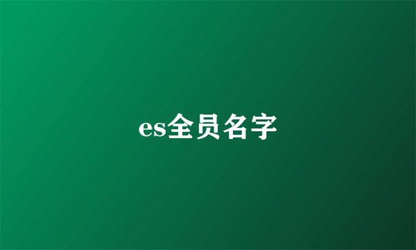 es全员名字