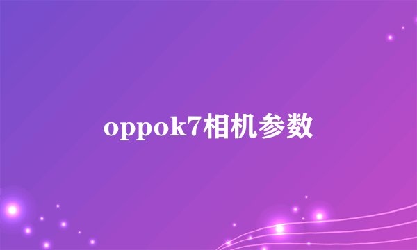 oppok7相机参数
