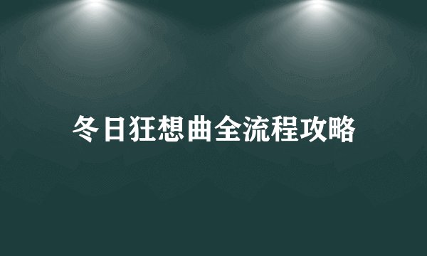 冬日狂想曲全流程攻略