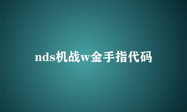 nds机战w金手指代码