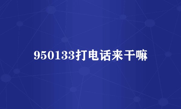 950133打电话来干嘛