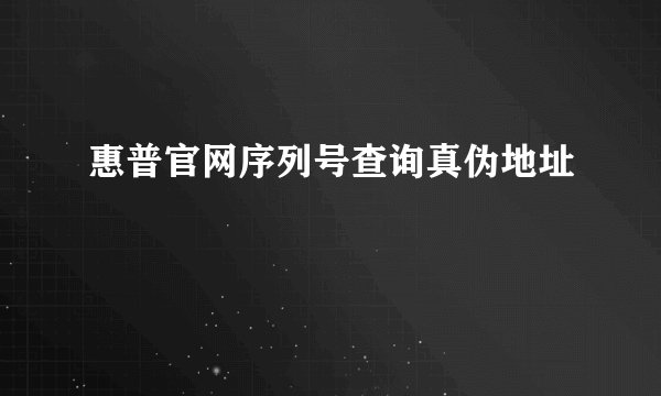 惠普官网序列号查询真伪地址