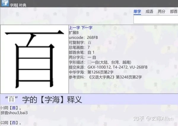 百加一笔是什么字？