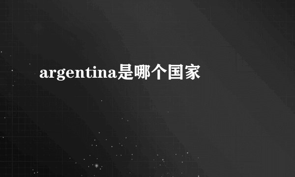 argentina是哪个国家