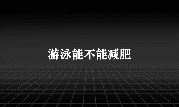 游泳能不能减肥