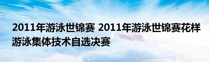 2011年游泳世锦赛 2011年游泳世锦赛花样游泳集体技术自选决赛