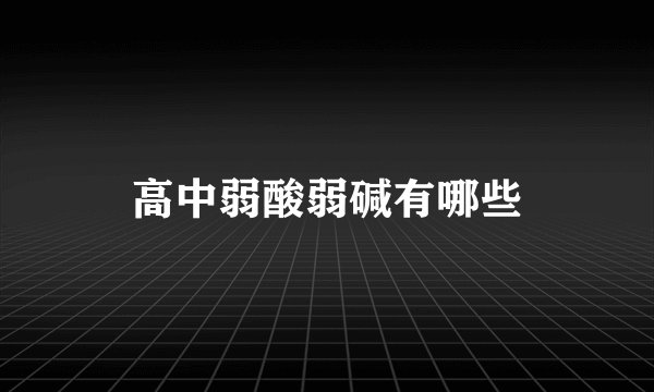高中弱酸弱碱有哪些