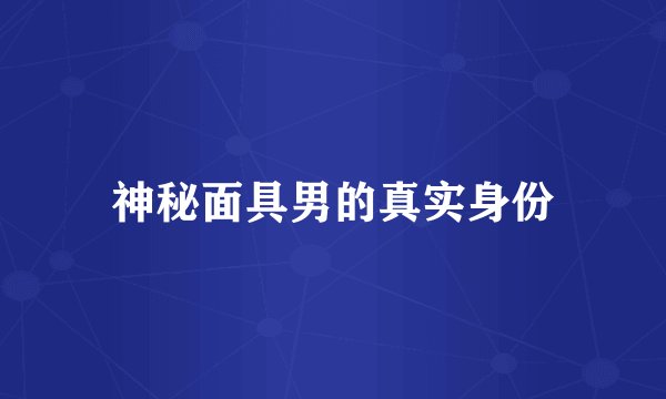 神秘面具男的真实身份