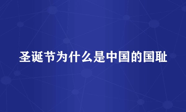 圣诞节为什么是中国的国耻