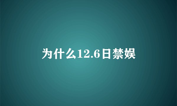 为什么12.6日禁娱
