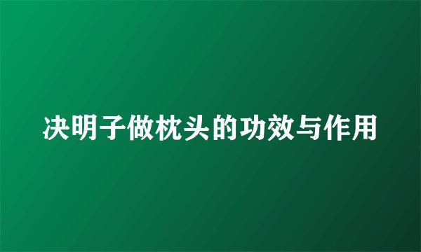 决明子做枕头的功效与作用