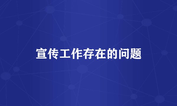 宣传工作存在的问题