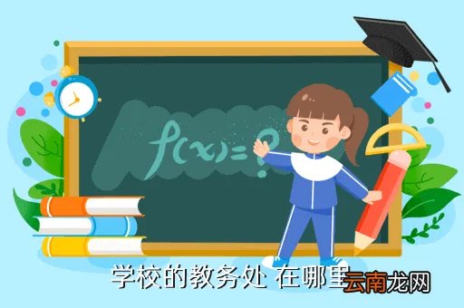 渤海石油职业学院教务处，学校的教务处 在哪里