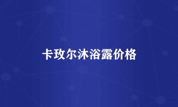 卡玫尔沐浴露价格