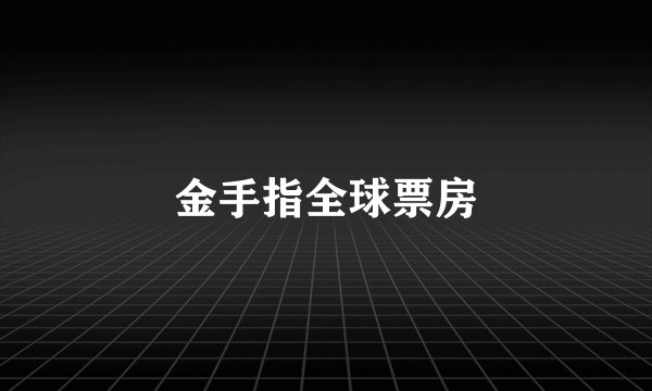 金手指全球票房