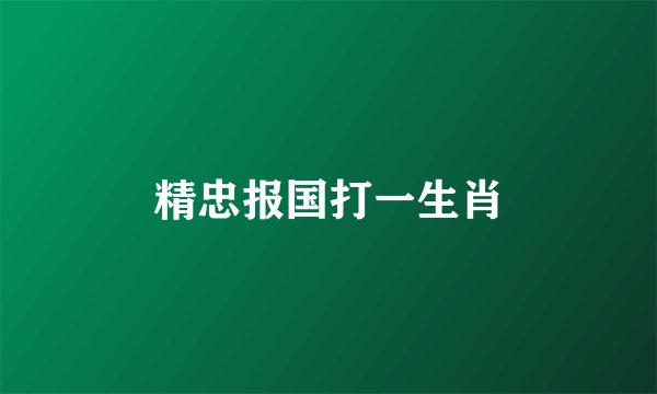 精忠报国打一生肖
