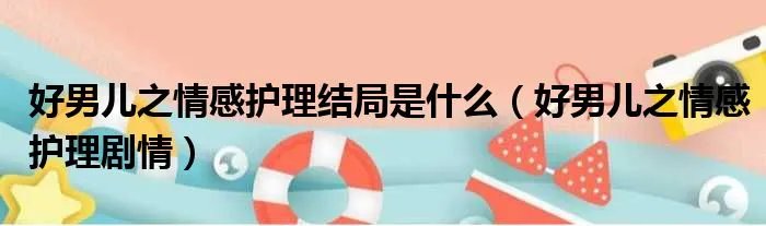 好男儿之情感护理结局是什么（好男儿之情感护理剧情）