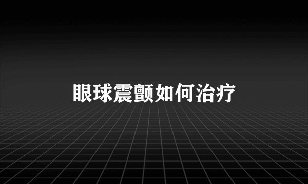 眼球震颤如何治疗