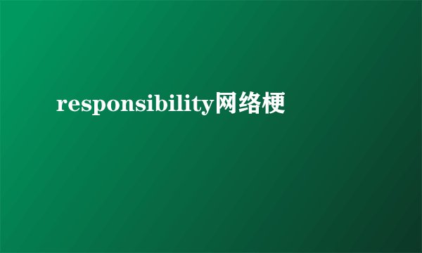 responsibility网络梗