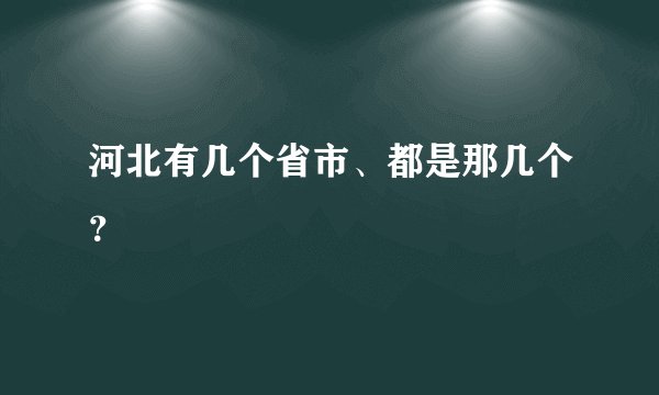 河北有几个省市、都是那几个？