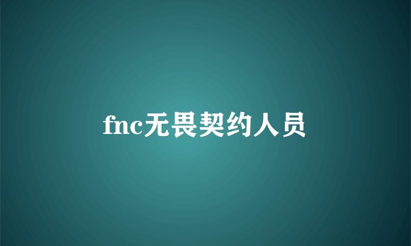 fnc无畏契约人员