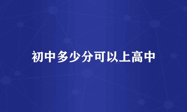 初中多少分可以上高中