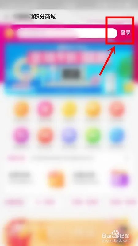 手机积分商城登录
