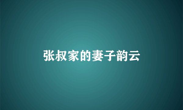 张叔家的妻子韵云