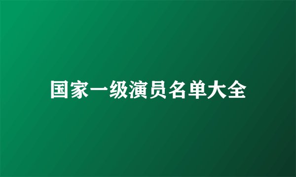 国家一级演员名单大全
