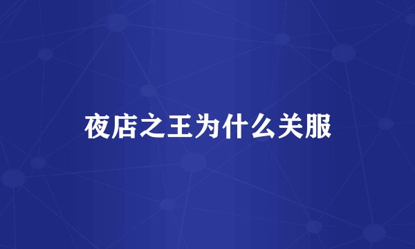 夜店之王为什么关服