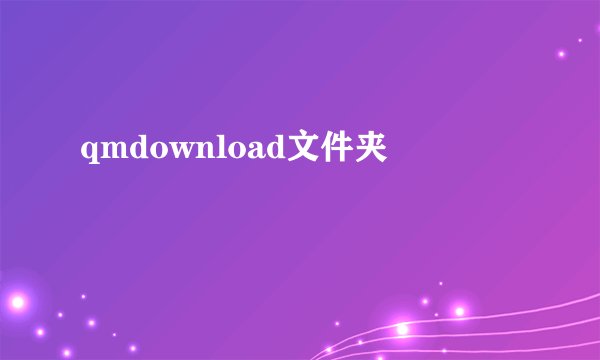 qmdownload文件夹