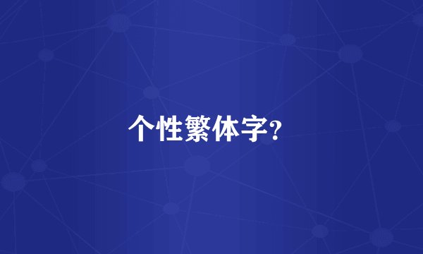 个性繁体字？