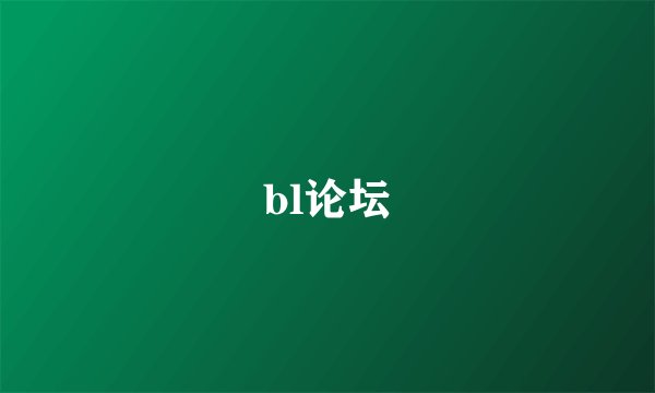 bl论坛