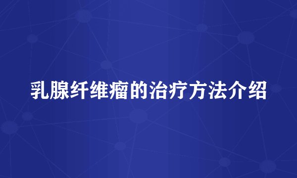 乳腺纤维瘤的治疗方法介绍