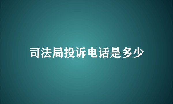 司法局投诉电话是多少