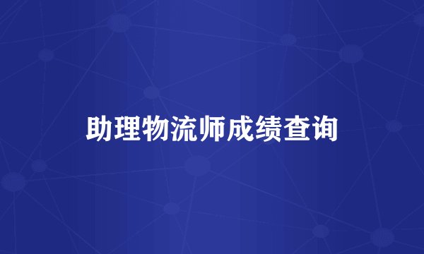 助理物流师成绩查询