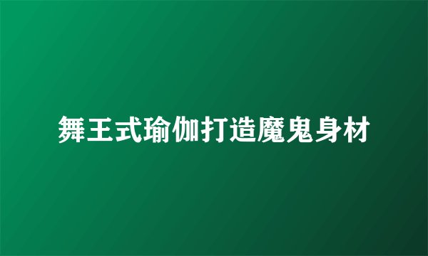 舞王式瑜伽打造魔鬼身材