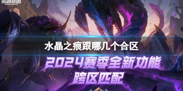 《英雄联盟》水晶之痕合区介绍