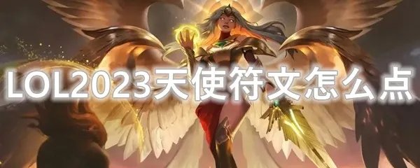 LOL2023天使符文怎么点
