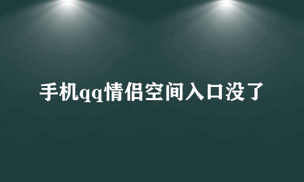 手机qq情侣空间入口没了
