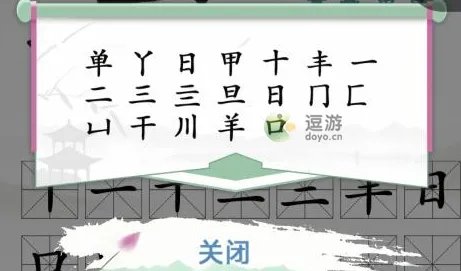 汉字找茬王单找出18个字攻略解析