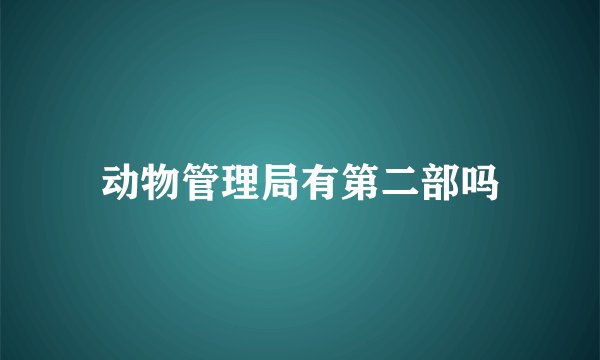 动物管理局有第二部吗