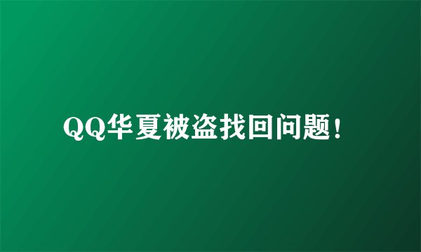QQ华夏被盗找回问题！