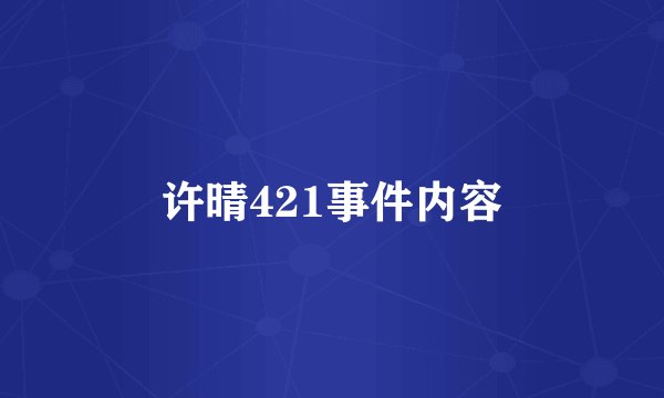 许晴421事件内容